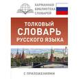 russische bücher: Алабугина Ю.В. - Толковый словарь русского языка с приложениями