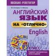 russische bücher: Котлярова Маргарита Борисовна - Английский язык на "отлично". 6 класс. Учебное пособие для учащихся