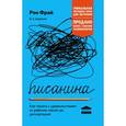 russische bücher: Рон Фрай - Писанина. Грамотный подход к созданию текста
