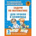 russische bücher: Узорова О.В. - Математика. 3 класс. Задачи для уроков и олимпиад