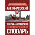 russische bücher: Мюллер В.К. - Современный англо-русский русско-английский иллюстрированный словарь для начинающих
