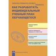 russische bücher: Чуракова Роза Гельфановна - Как разработать индивидуальный план обучающегося