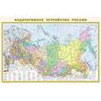russische bücher:  - Политическая карта мира. Федеративное устройство России А1
