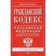 russische bücher:  - Гражданский кодекс Российской Федерации. Части первая, вторая, третья и четвертая. Текст с изменениями и дополнениями на 5 октября 2016 года