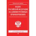 russische bücher:  - Кодекс Российской Федерации об административных правонарушениях. Текст с изменениями и дополнениями на 1 октября 2016 года