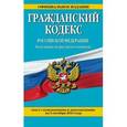russische bücher:  - Гражданский кодекс Российской Федерации по состоянию на 05.10.16 г.
