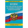 russische bücher:  - Уголовный кодекс Российской Федерации по состоянию на 01.10.16 г.