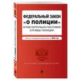 russische bücher:  - Федеральный закон "О полиции". Устав патрульно-постовой службы полиции. Тексты с самыми последними изменениями на 2016 год