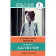 russische bücher: Бронте Ш. - Джейн Эйр