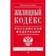 russische bücher:  - Жилищный кодекс Российской Федерации. Текст с изменениями и дополнениями на 1 октября 2016 года