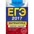 russische bücher: В. В. Кочагин, М. Н. Кочагина - ЕГЭ-2017. Математика. Сборник заданий