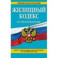 russische bücher:  - Жилищный кодекс Российской Федерации. Текст с изменениями и дополнениями на 1 октября 2016 года