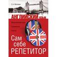 russische bücher: Матвеев С.А. - Английский язык. Сам себе репетитор +CD