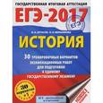 russische bücher: Артасов И.А., Мельникова О.Н. - ЕГЭ-17. История. 30 тренировочных вариантов экзаменационных работ