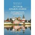 russische bücher: Смирнов В.Г. - Остров православия. Валдайский Иверский Святоозерский Богородицкий мужской монастырь
