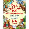 russische bücher: А.М. Горохова - Все правила по математике. 1-4 классы