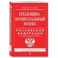 russische bücher:  - Уголовно-процессуальный кодекс Российской Федерации. Текст с изменениями и дополнениями на 1 октября 2016 года