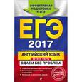 russische bücher: В. П. Кузовлев, Н. М. Лапа, Э. Ш. Перегудова и др.  - ЕГЭ-2017. Английский язык. Устная часть. Сдаем без проблем!