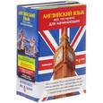 russische bücher: Людмила Попова, Лариса Робатень - Английский язык. Всё, что нужно для начинающих. Комплект из 4-х книг