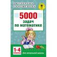 russische bücher: Узорова О.В. - 5000 задач по математике. 1-4 классы