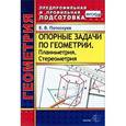 russische bücher: Потоскуев Евгений Викторович - Геометрия. Опорные задачи.Планиметрия.Стереометрия
