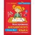 russische bücher: Матвеев С.А. - Все правила английского языка в схемах и таблицах