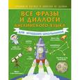 russische bücher: Державина В.А. - Все фразы и диалоги английского языка для младших школьников