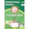 russische bücher: Драбкина С. В. - Русский язык. 8 класс. Проверочные работы