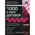 russische bücher: Касьянова Галина Юрьевна - 1000 и один договор. Учебное пособие. Учтены все последние изменения в законодательстве + диск с нормативными документами и типовыми договорами + CD