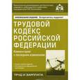 russische bücher:  - Трудовой кодекс РФ