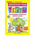 russische bücher: Крылова Ольга Николаевна - Я хочу в школу. Литературное чтение. Тесты