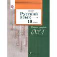 russische bücher: Гусарова Ирина Васильевна - Русский язык 10кл [Раб. тетр. №1] баз. и углубл ур