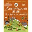 russische bücher: Державина В.А. - Английский язык. Все фразы и диалоги