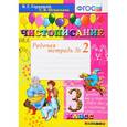 russische bücher: Игнатьева Тамара Вивиановна - Чистописание 3кл [Рабочая тетрадь №2]
