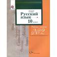russische bücher: Гусарова Ирина Васильевна - Русский язык. 10 класс. Рабочая тетрадь №2. Базовый и углубленный уровни. ФГОС