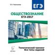 russische bücher: Чернышева Ольга Александровна - Обществознание ЕГЭ-2017 Темат.тренинг. Все типы