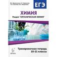 russische bücher: Доронькин Владимир Николаевич - Химия. ЕГЭ. Раздел "Органическая химия". 10-11 класс. Тренировочная тетрадь. Задания и решения