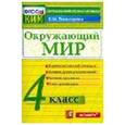 russische bücher: Тихомирова Елена Михайловна - Окружающий мир. 4 класс. Контрольно-измерительные материалы