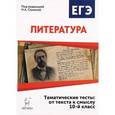 russische bücher: Сенина Наталья Аркадьевна - Литература. 10 класс. Тематические тесты. От текста к смыслу. Учебное пособие