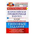 russische bücher: Волкова Елена Васильевна - ВПР за курс начальной школы. Математика. ТЗ