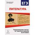 russische bücher: Сенина Наталья Аркадьевна - Литература. 11 класс. Тематические тесты. От текста к смыслу. Учебное пособие