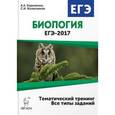 russische bücher: Кириленко Анастасия Анатольевна - Биология. ЕГЭ-2017. Тематический тренинг. Все типы заданий