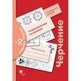 russische bücher: Преображенская Наталья Георгиевна - Черчение №2. Геометрические построения. 7-9 класс. Рабочая тетрадь