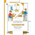 russische bücher: Иванова Татьяна Геннадьевна - Технология. 2 класс. Рабочая тетрадь