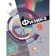russische bücher: Хижнякова Людмила Степановна - Физика. 9 класс. Учебник
