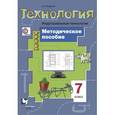 russische bücher: Тищенко Алексей Тимофеевич - Технология. 7 класс. Методическое пособие. Индустриальные технологии. ФГОС