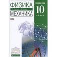 russische bücher: Синяков Арон Залманович - Физика. Механика.10 класс. Углубленный уровень. Учебник