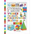 russische bücher: Безруких Марьяна Михайловна - Ступеньки к школе. Учимся узнавать геометрические фигуры