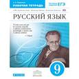 russische bücher: Пименова Светлана Николаевна - Русский язык. 9 класс. Рабочая тетрадь. ФГОС