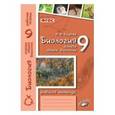 russische bücher: Бодрова Наталья Федоровна - Биология. 9 класс. Основы общей биологии. Рабочая тетрадь. ФГОС